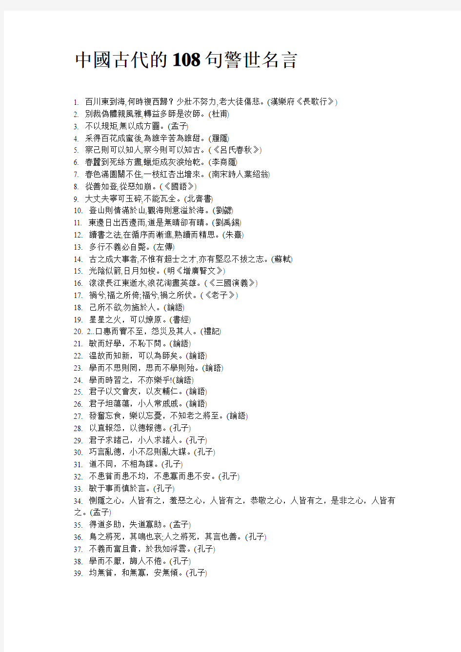 中国古代的108句警世名言