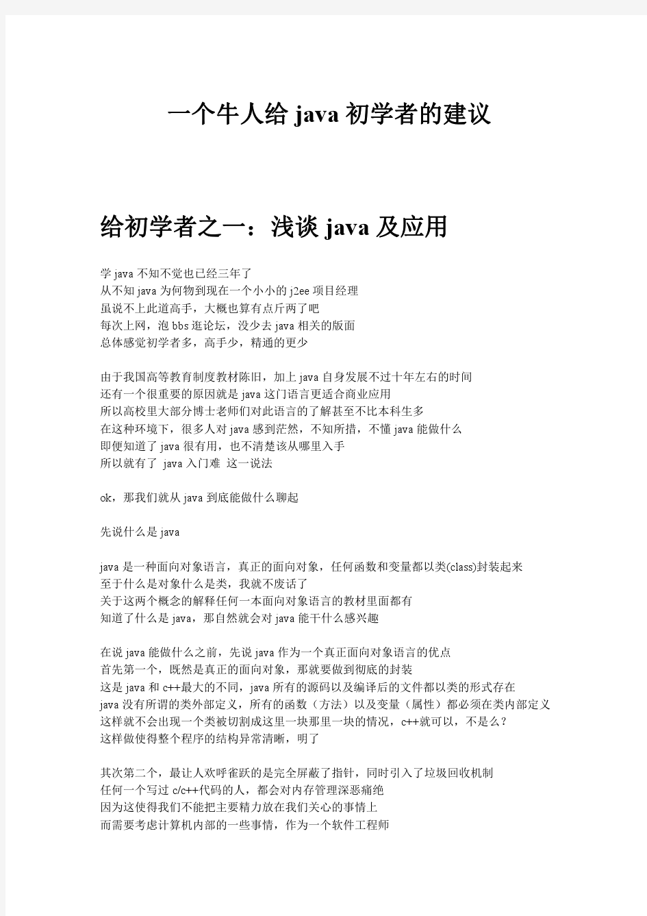 一个牛人给JAVA初学者的建议