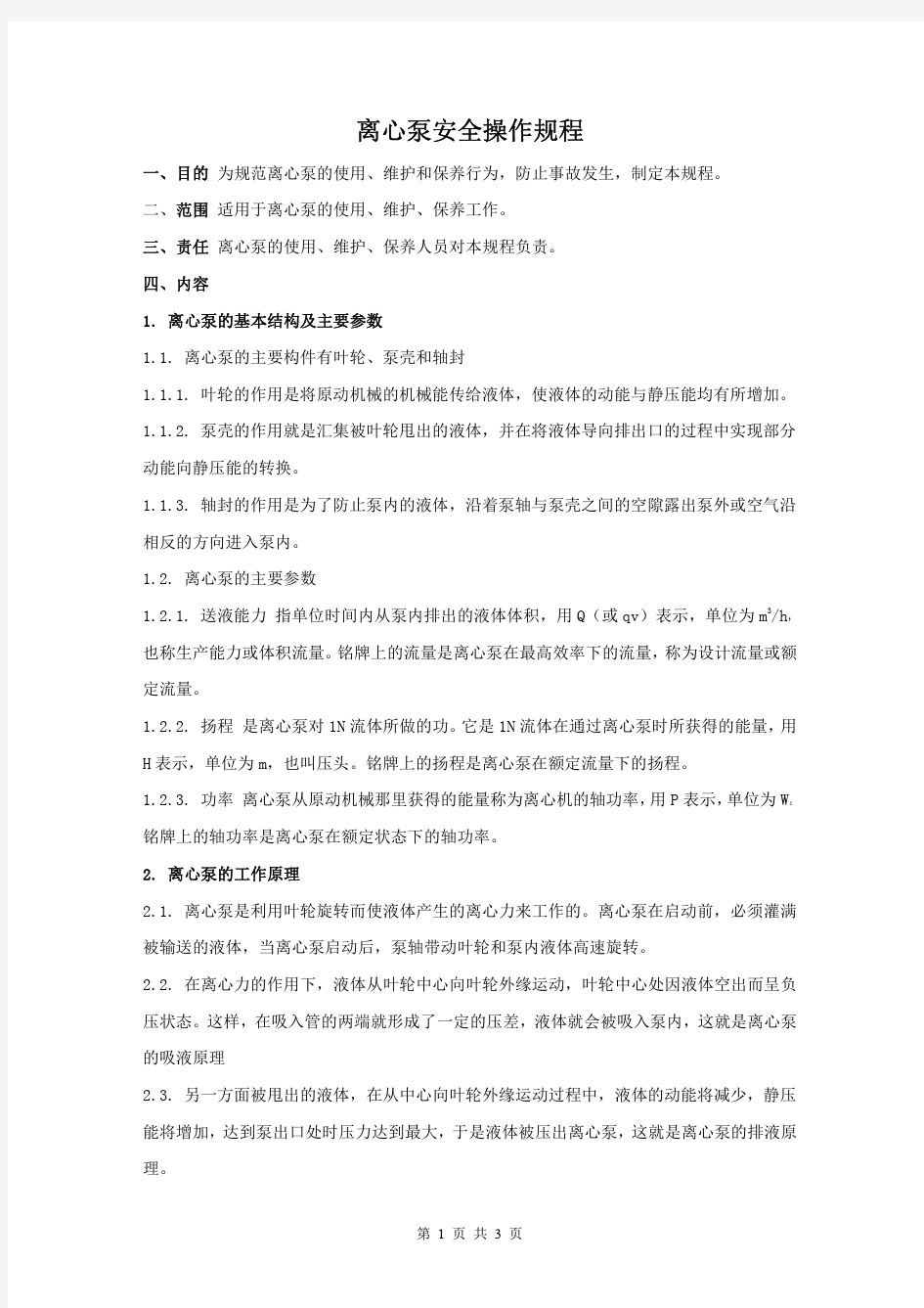 离心泵安全操作规程