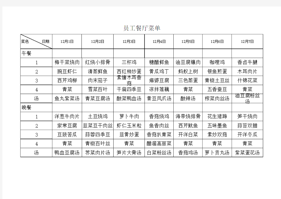 员工食堂菜单