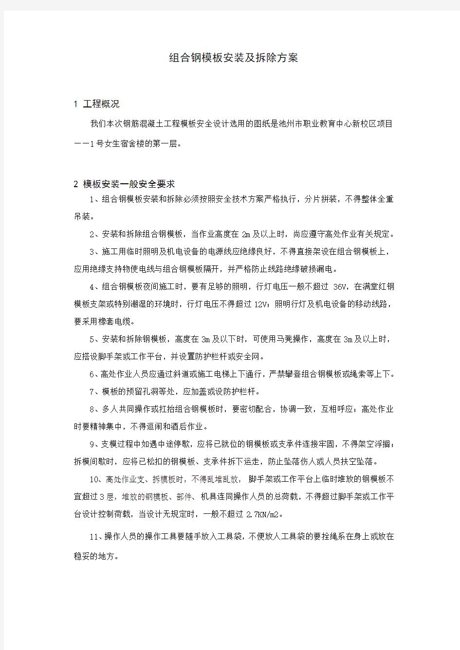 组合钢模板安装及拆除方案