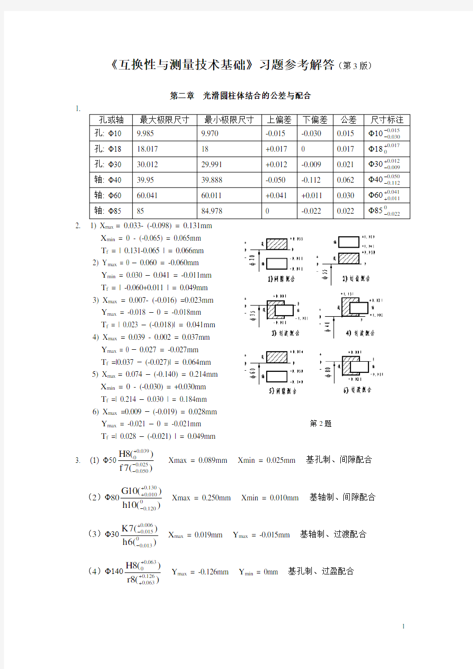 互换性与测量技术基础第三版习题答案