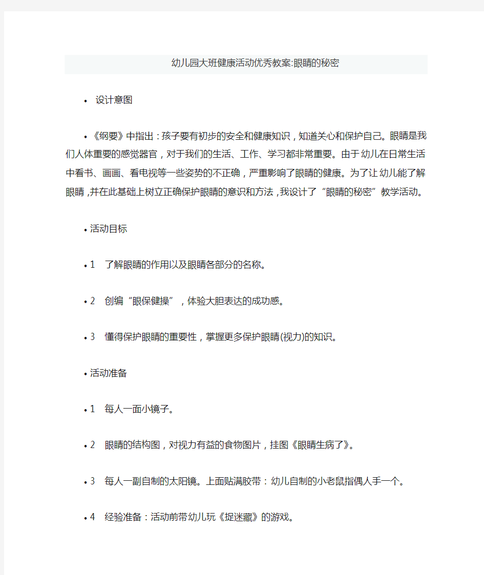 幼儿园大班健康活动优秀教案：眼睛的秘密