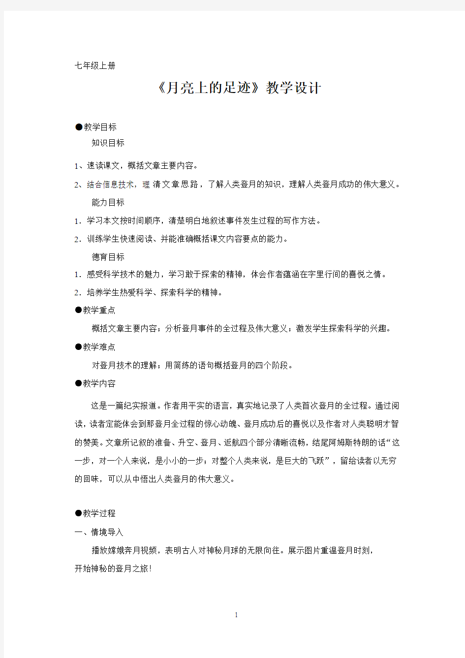 月亮上的足迹教案(简案)