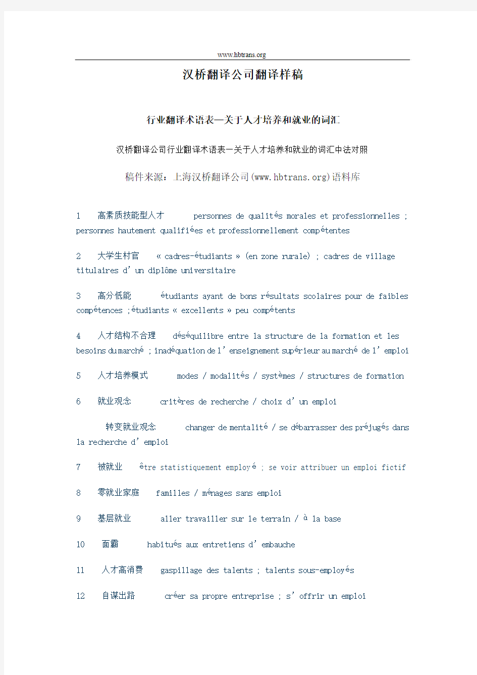 关于人才培养和就业行业翻译术语表-汉桥