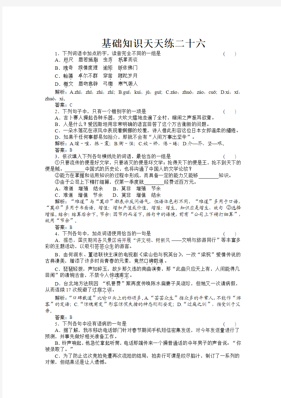 高三基础知识天天练语文基础知识天天练26人教版