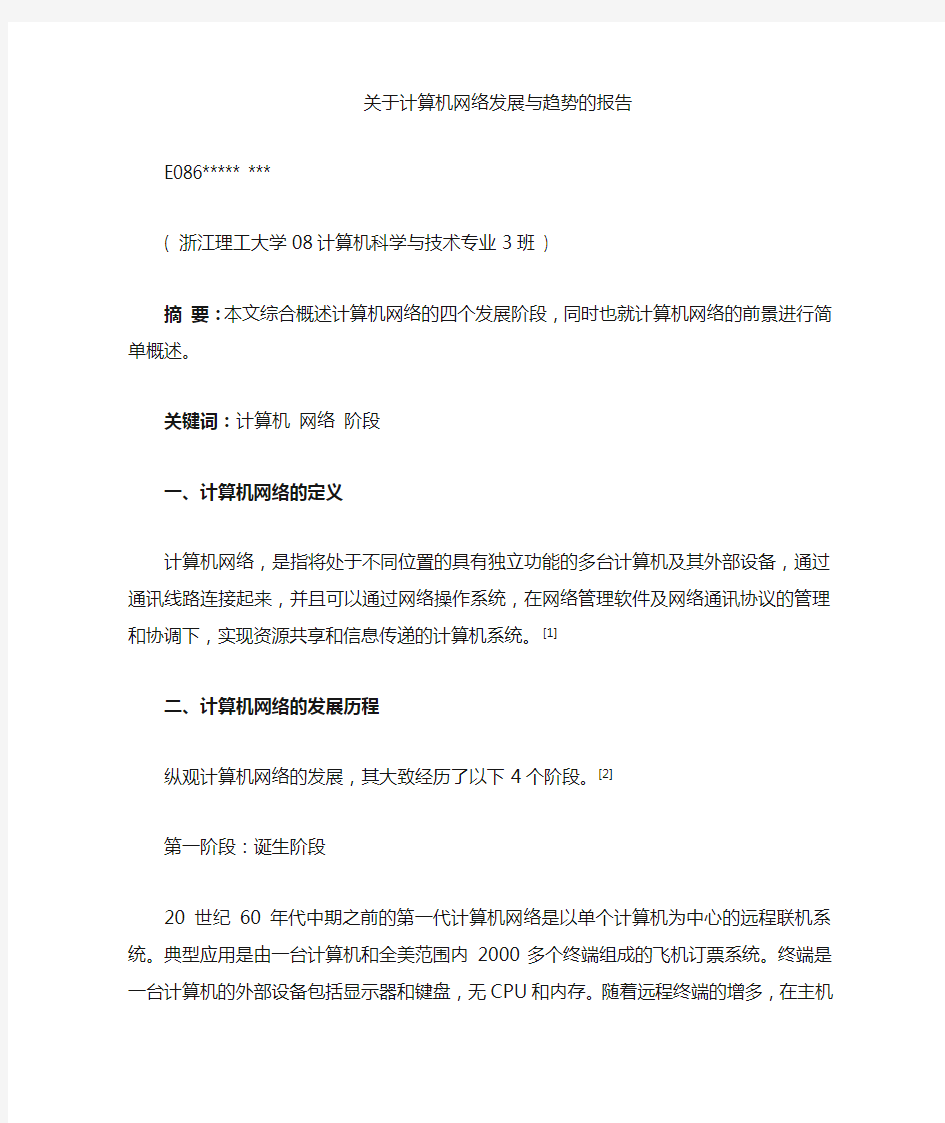 计算机网络发展历程