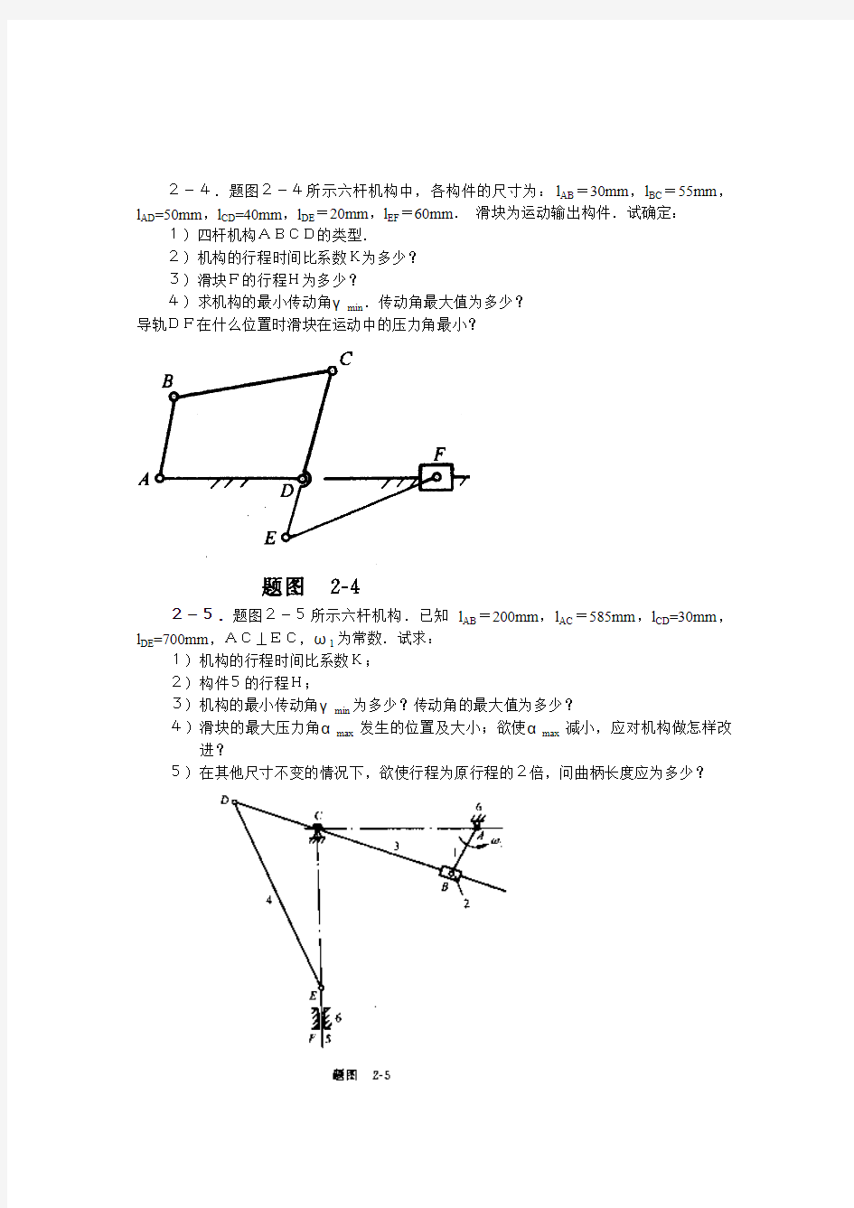 重庆大学机械原理习题