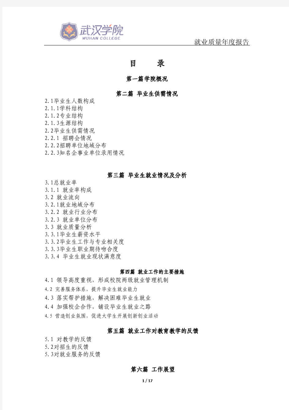 武汉学院2015年就业质量年度报告