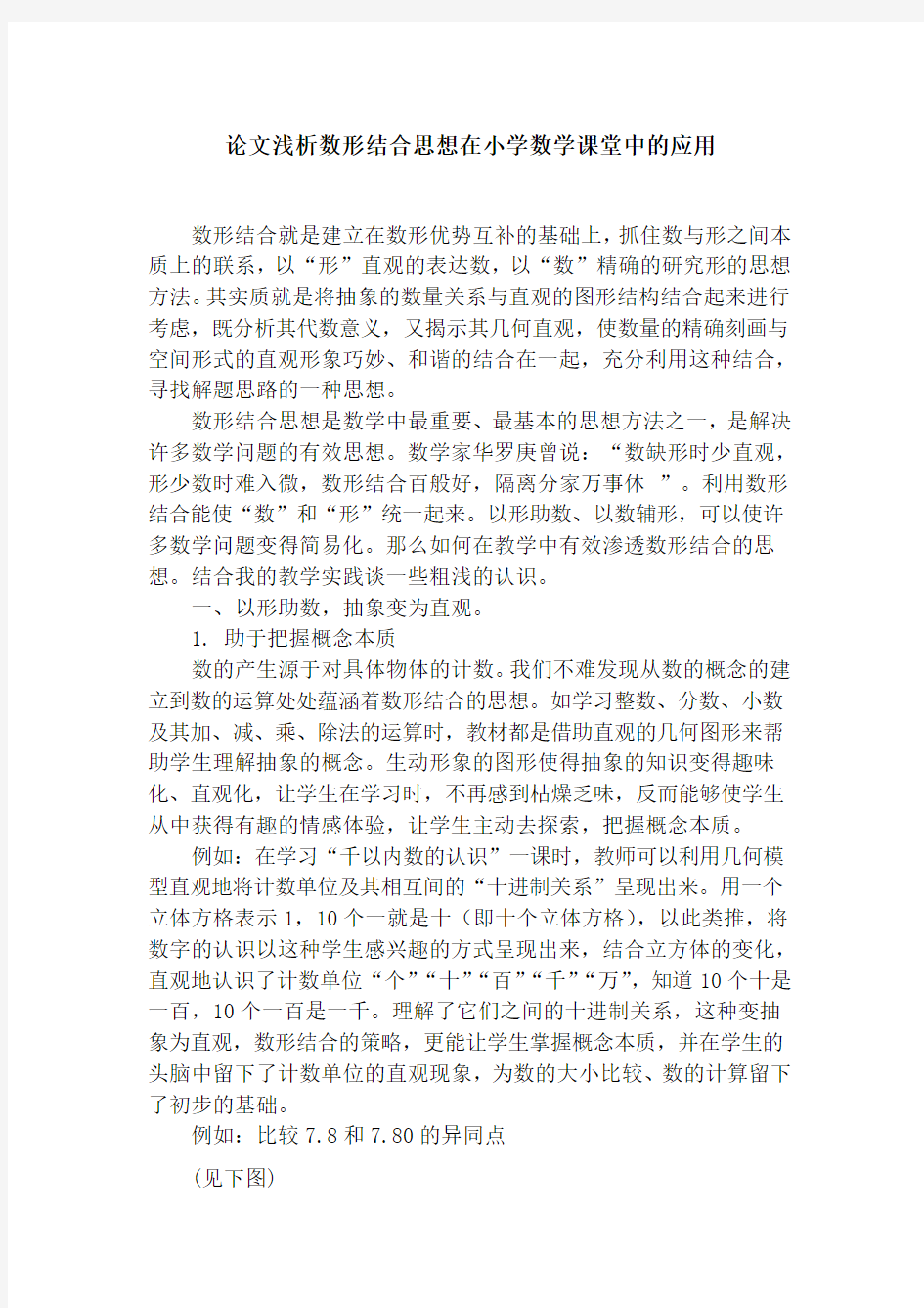 论文浅析数形结合思想在小学数学课堂中的应用