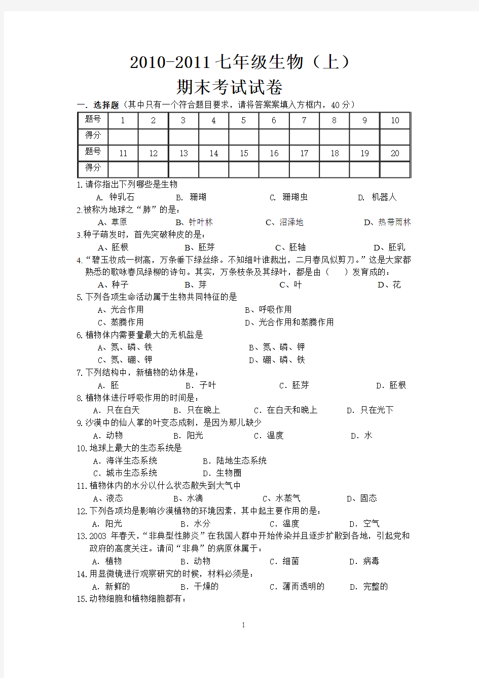 七年级生物上册期末试卷和答案