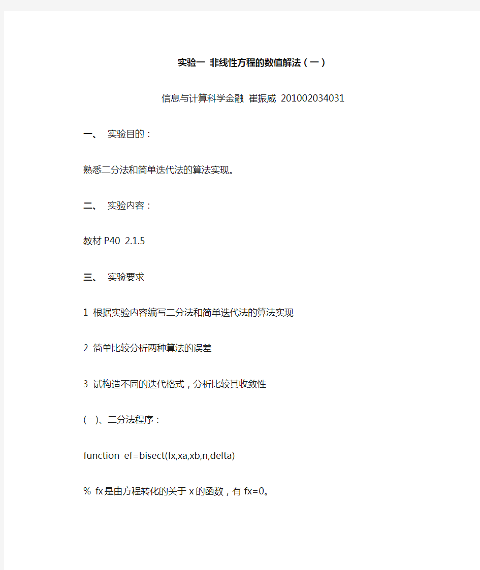 二分法、简单迭代法的matlab代码实现