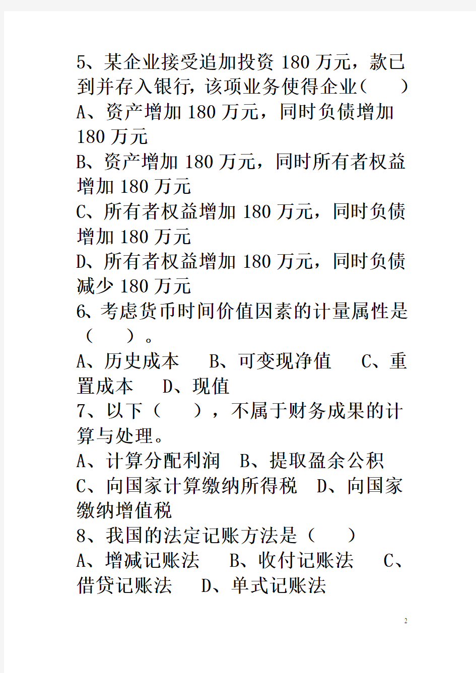 广东省会计从业资格考试机考《会计基础》试题与参考答案