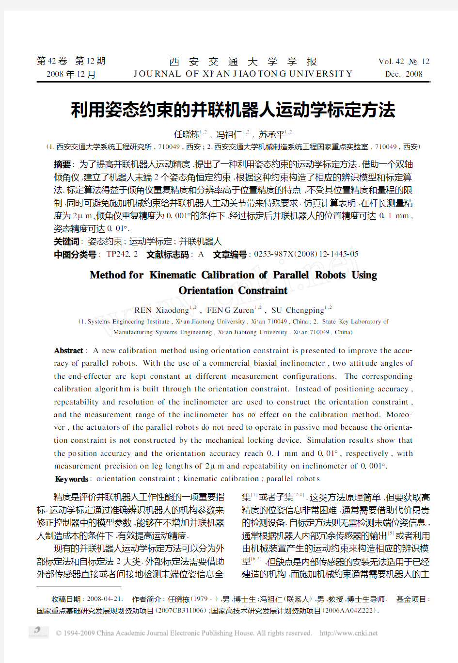 利用姿态约束的并联机器人运动学标定方法