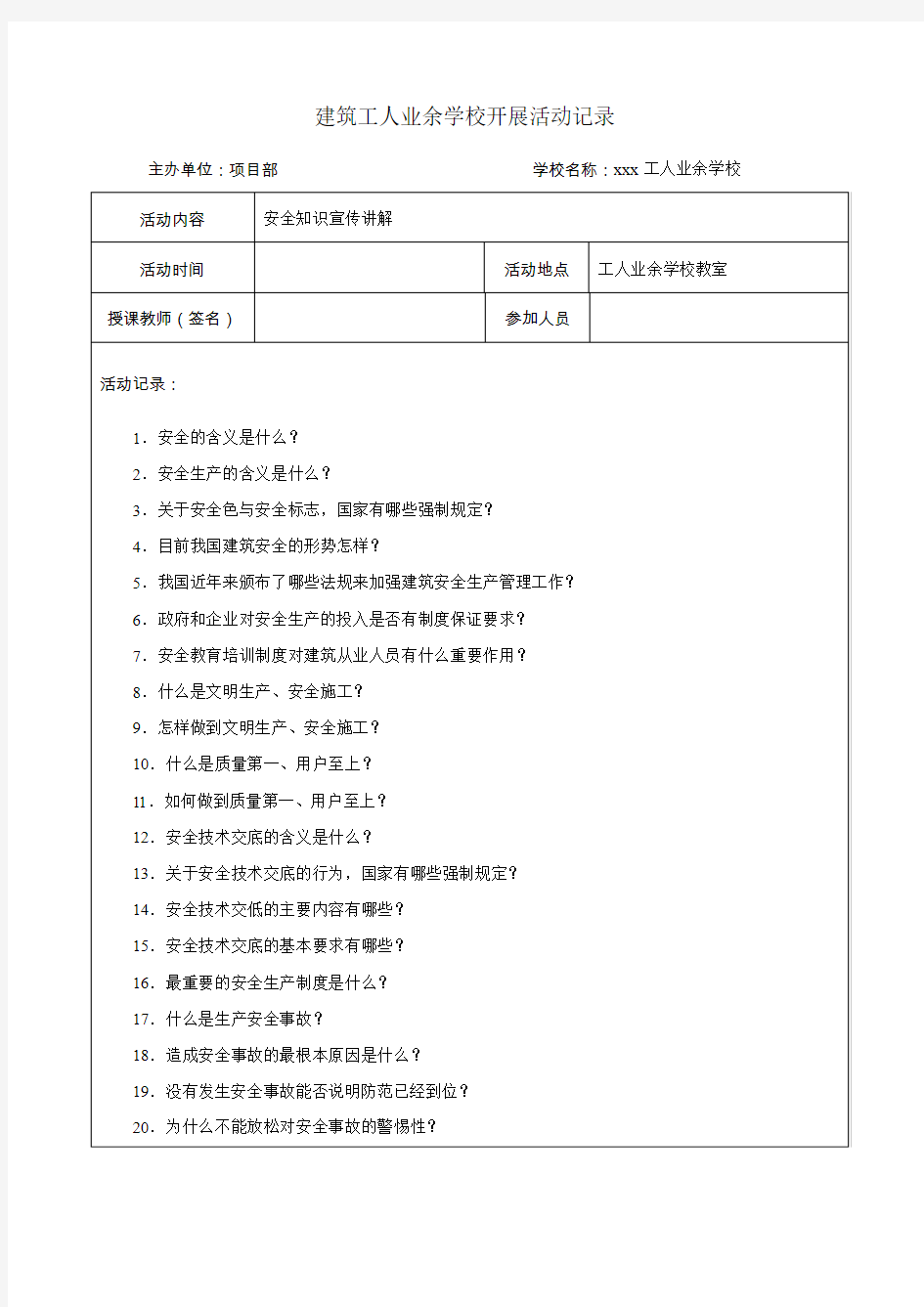 建筑工人业余学校开展活动记录