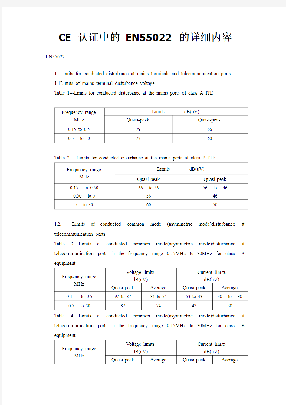 CE 认证中的 EN55022 的详细内容