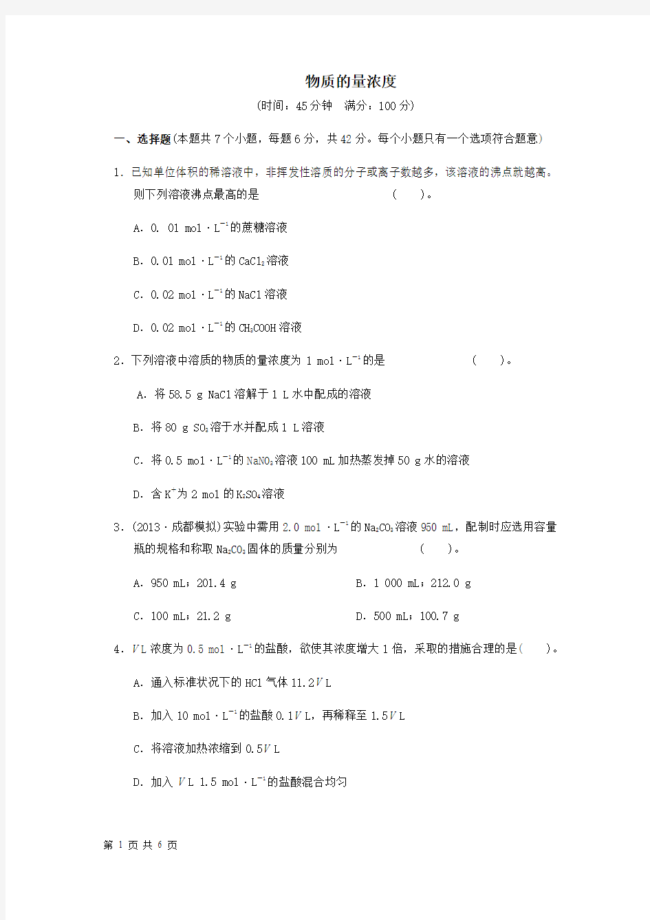 2014届高考化学一轮复习专题训练：物质的量浓度(人教版)