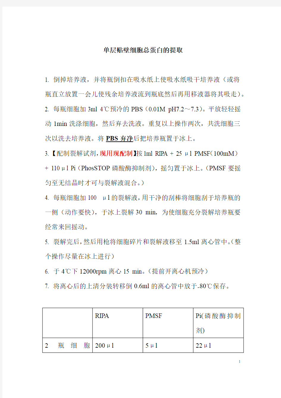 细胞蛋白提取方法