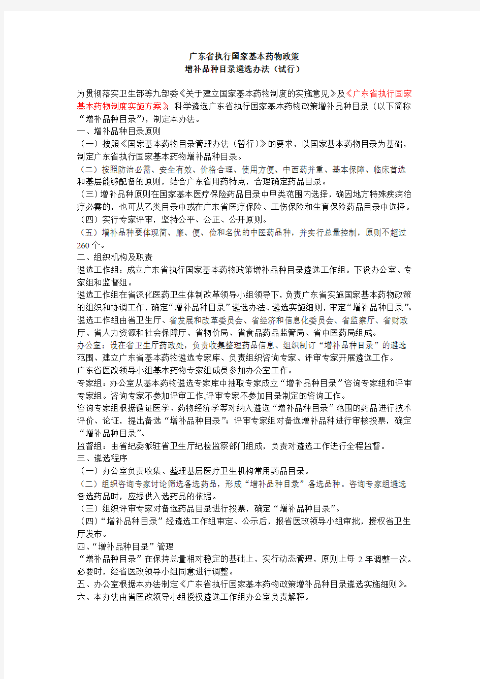 广东省执行国家基本药物政策增补品种目录遴选办法(试行)
