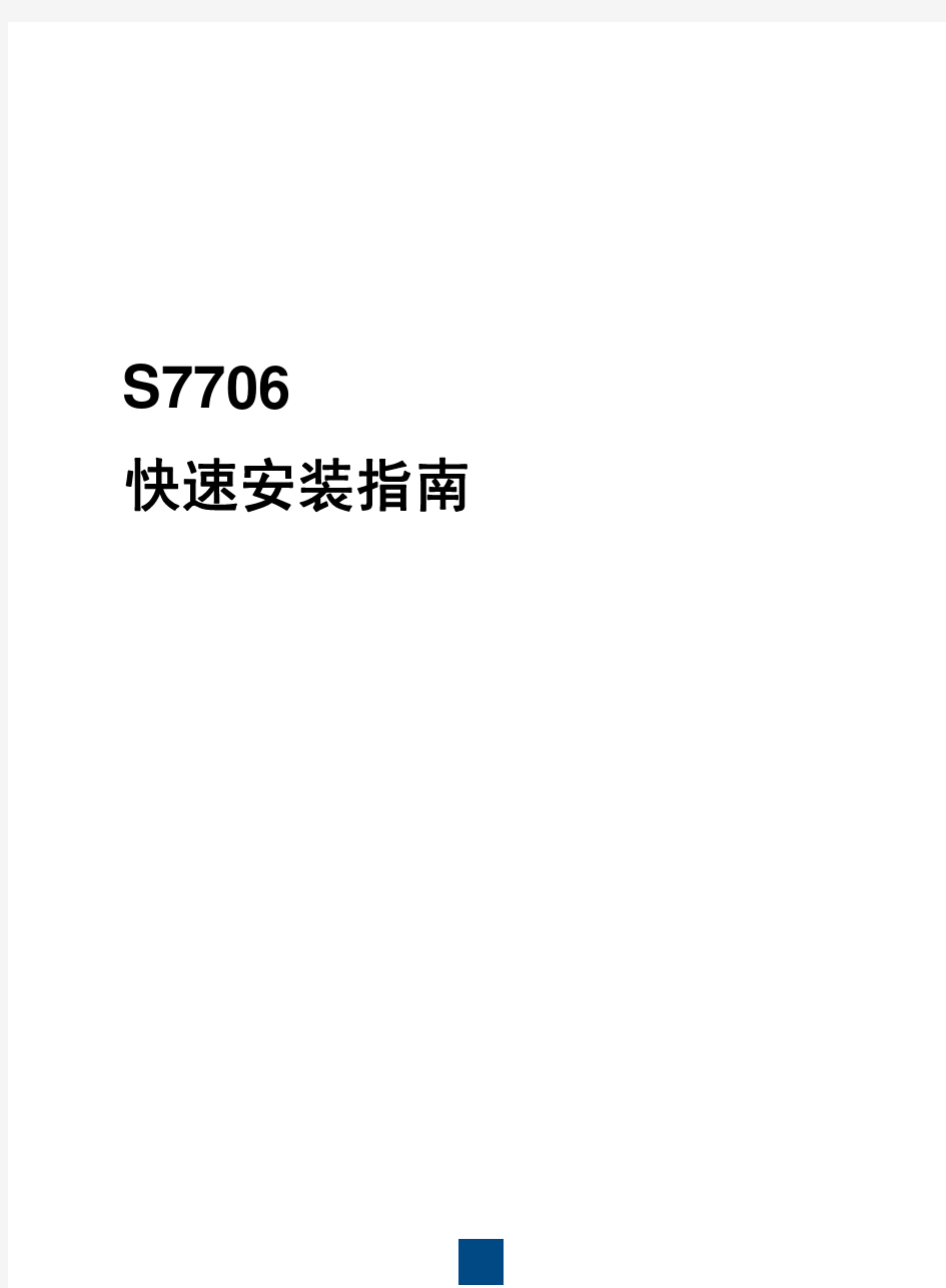 华为S7706 快速安装指南