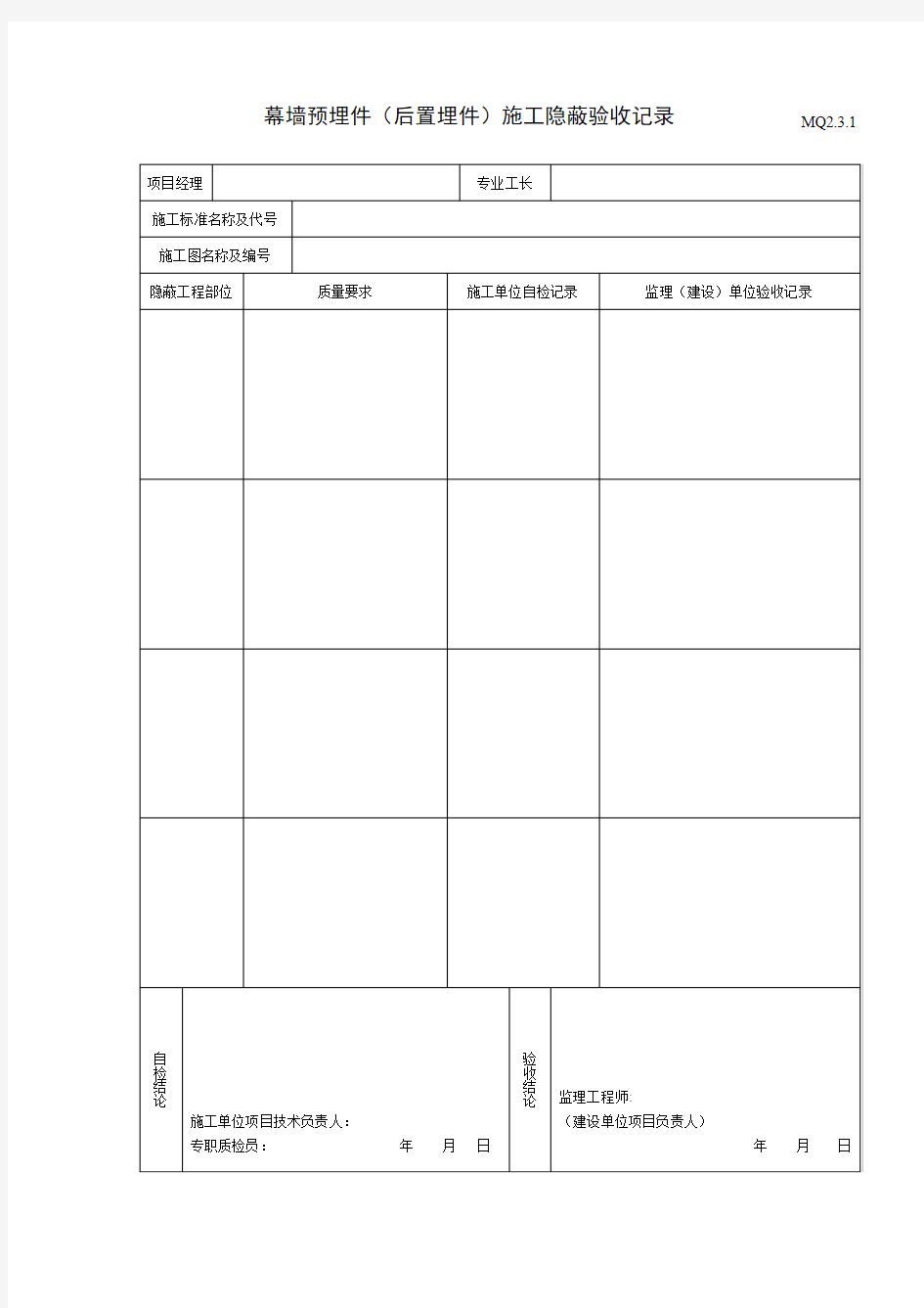 幕墙预埋件(后置埋件)施工隐蔽验收记录