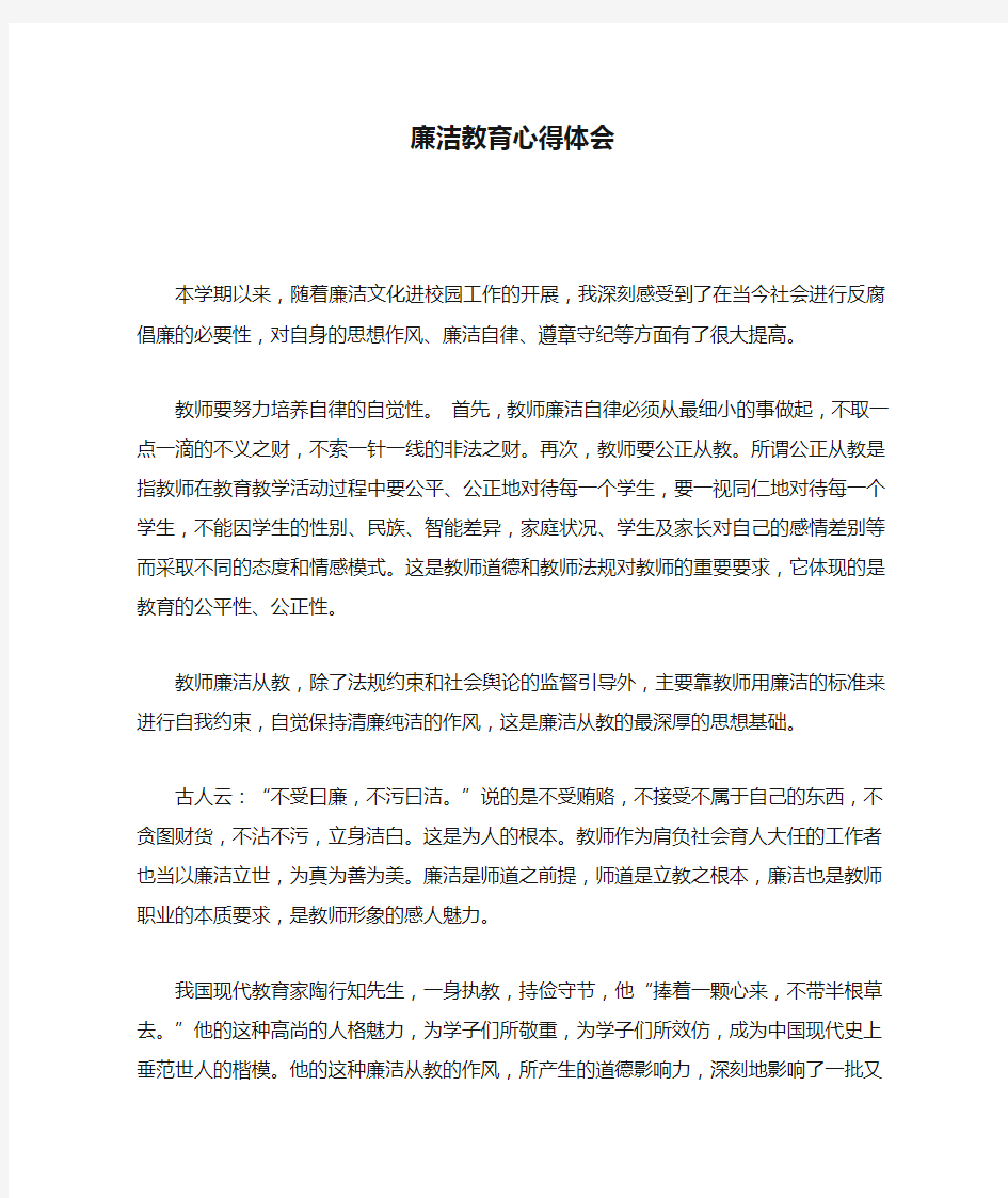 廉洁教育心得体会