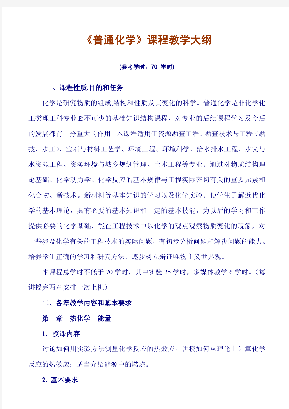 普通化学课程教学大纲