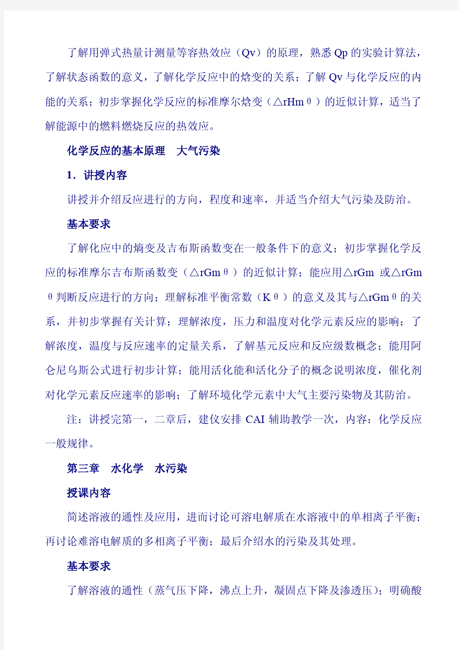 普通化学课程教学大纲