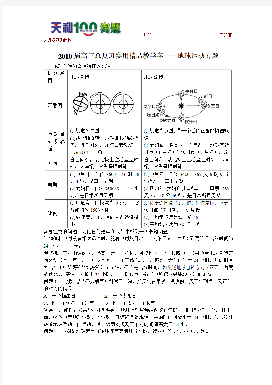 高考专题复习-地球运动学案