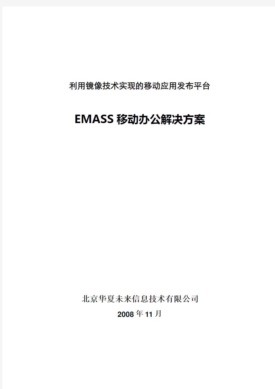 EMASS移动办公方案书