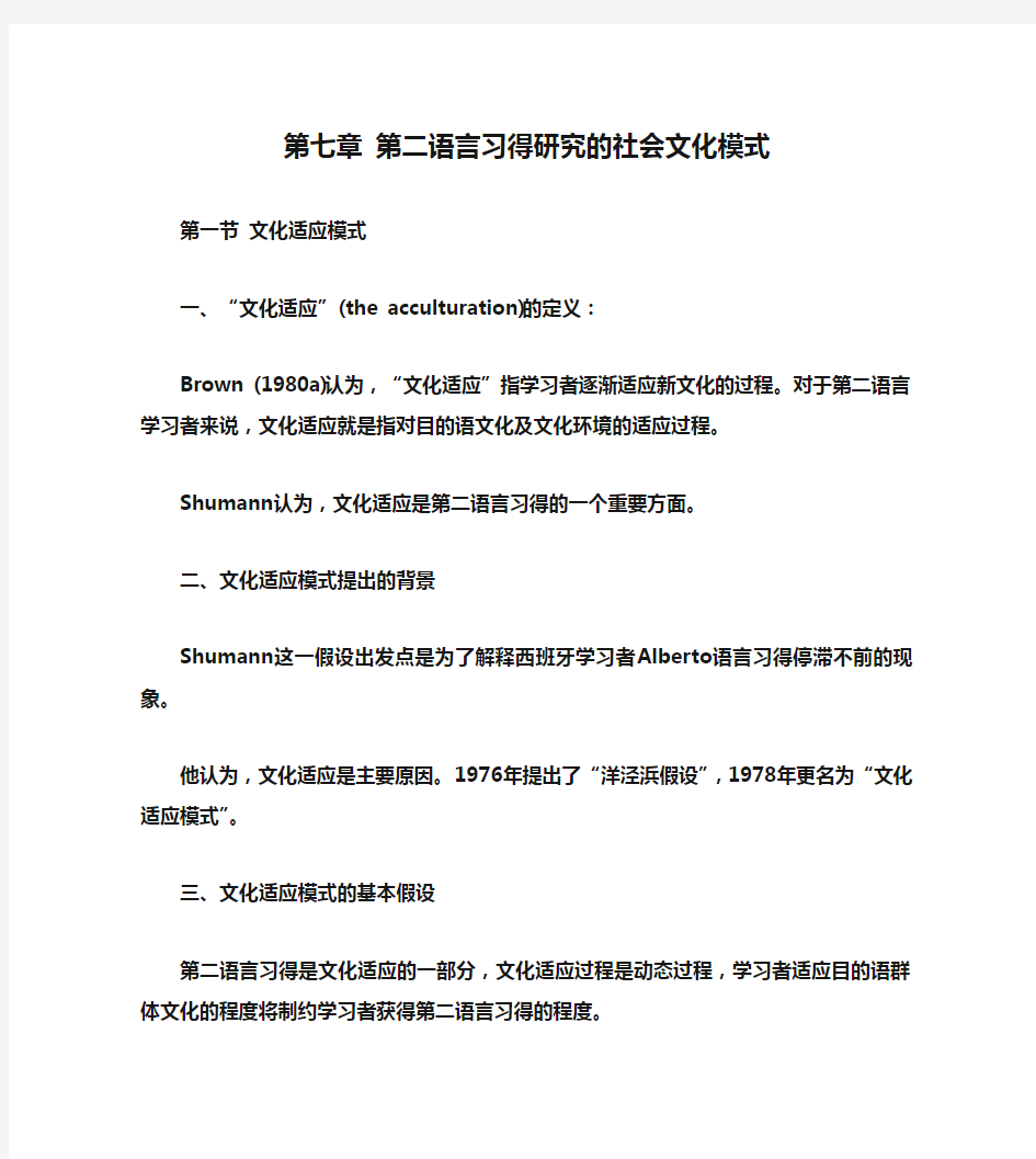 第七章 第二语言习得研究的社会文化模式