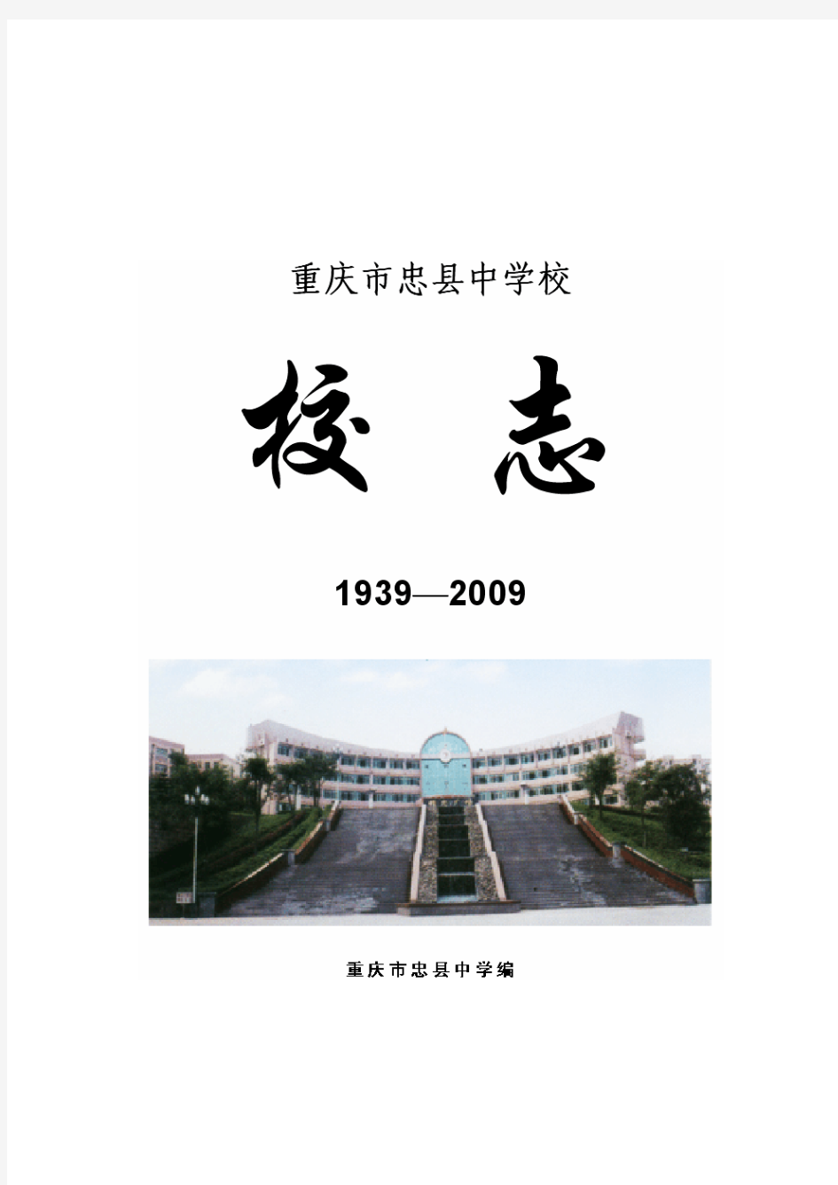 忠县中学校志1