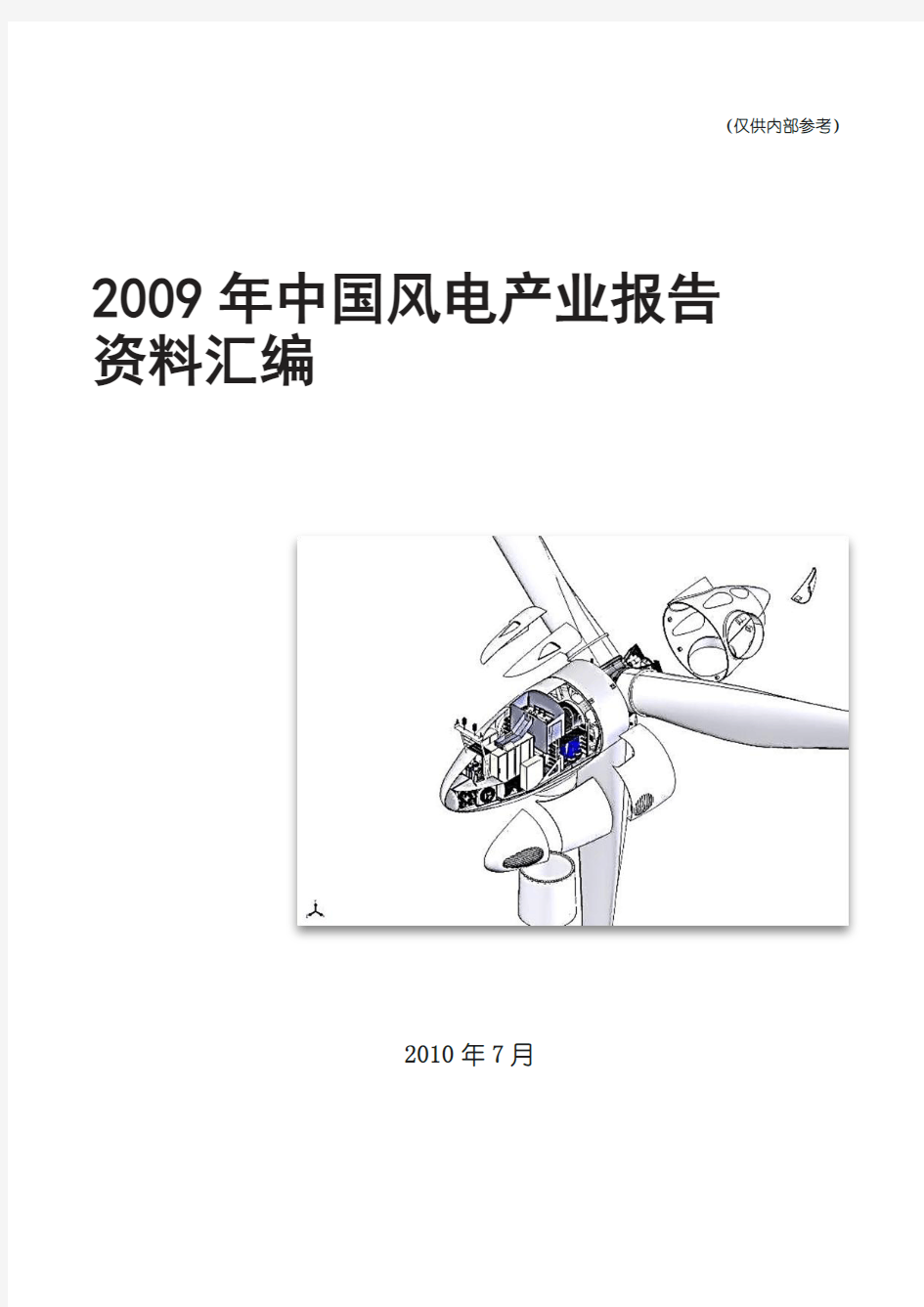2009年中国风电产业报告资料汇编