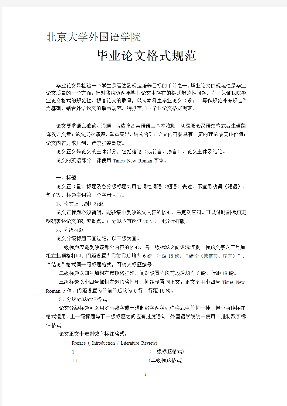北京大学最新英语专业毕业论文格式要求及范本 最详细
