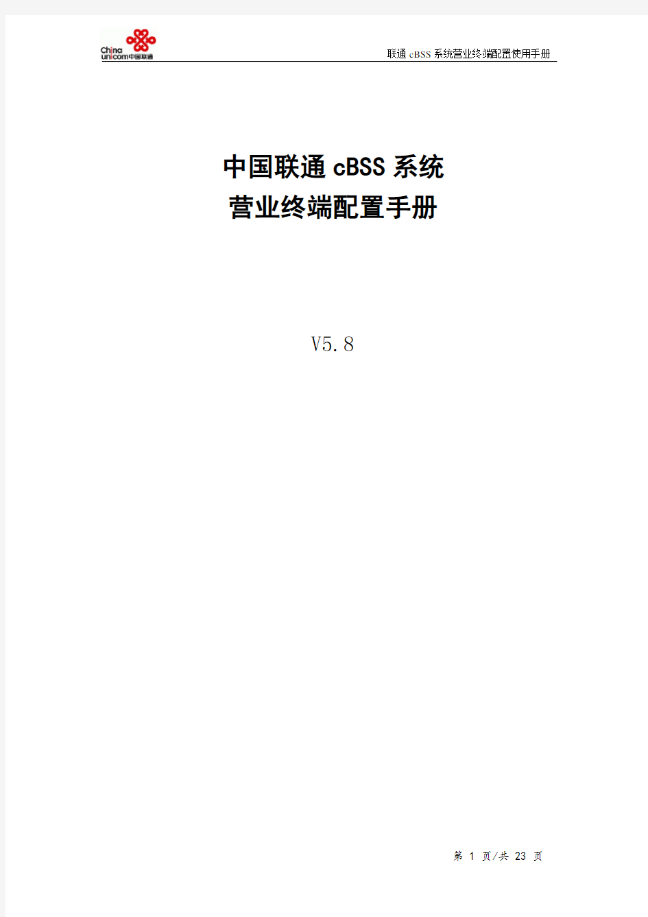 中国联通cBSS系统_终端应用环境配置手册V5.8