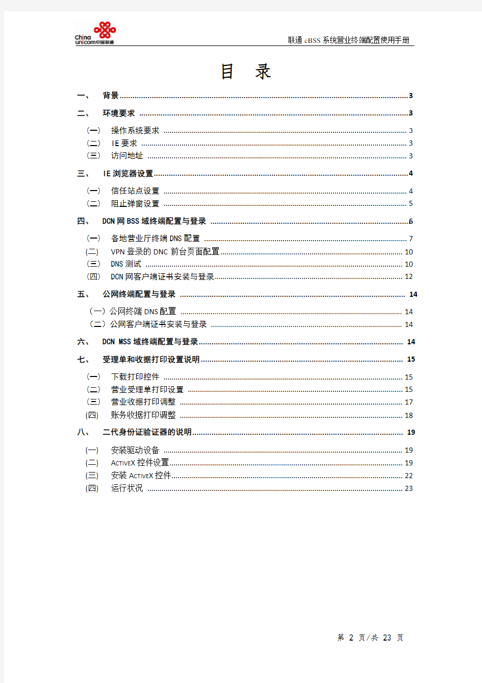 中国联通cBSS系统_终端应用环境配置手册V5.8