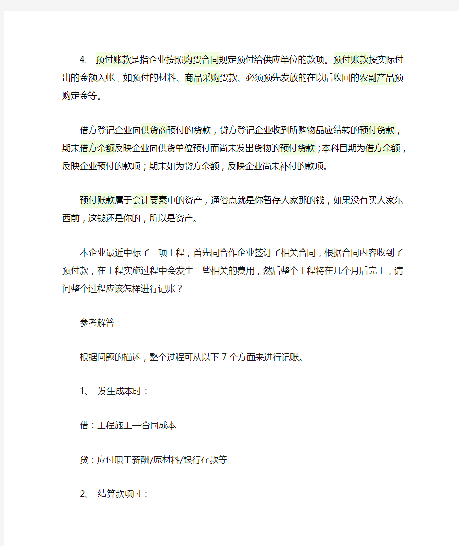 预收与预付的区别及应收与应付的区别