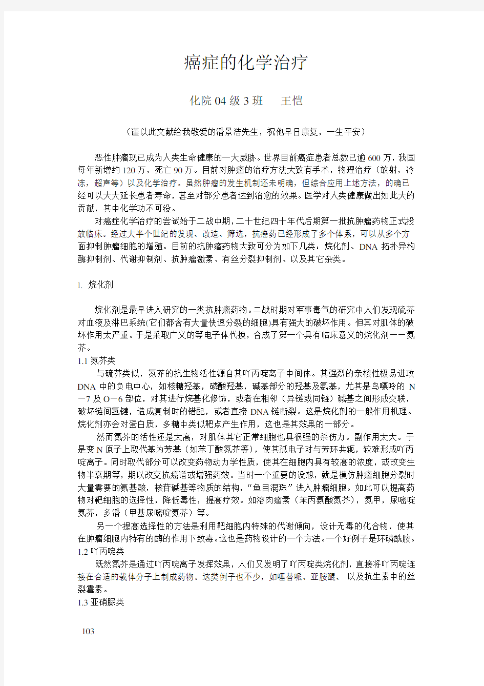 癌症的化学治疗