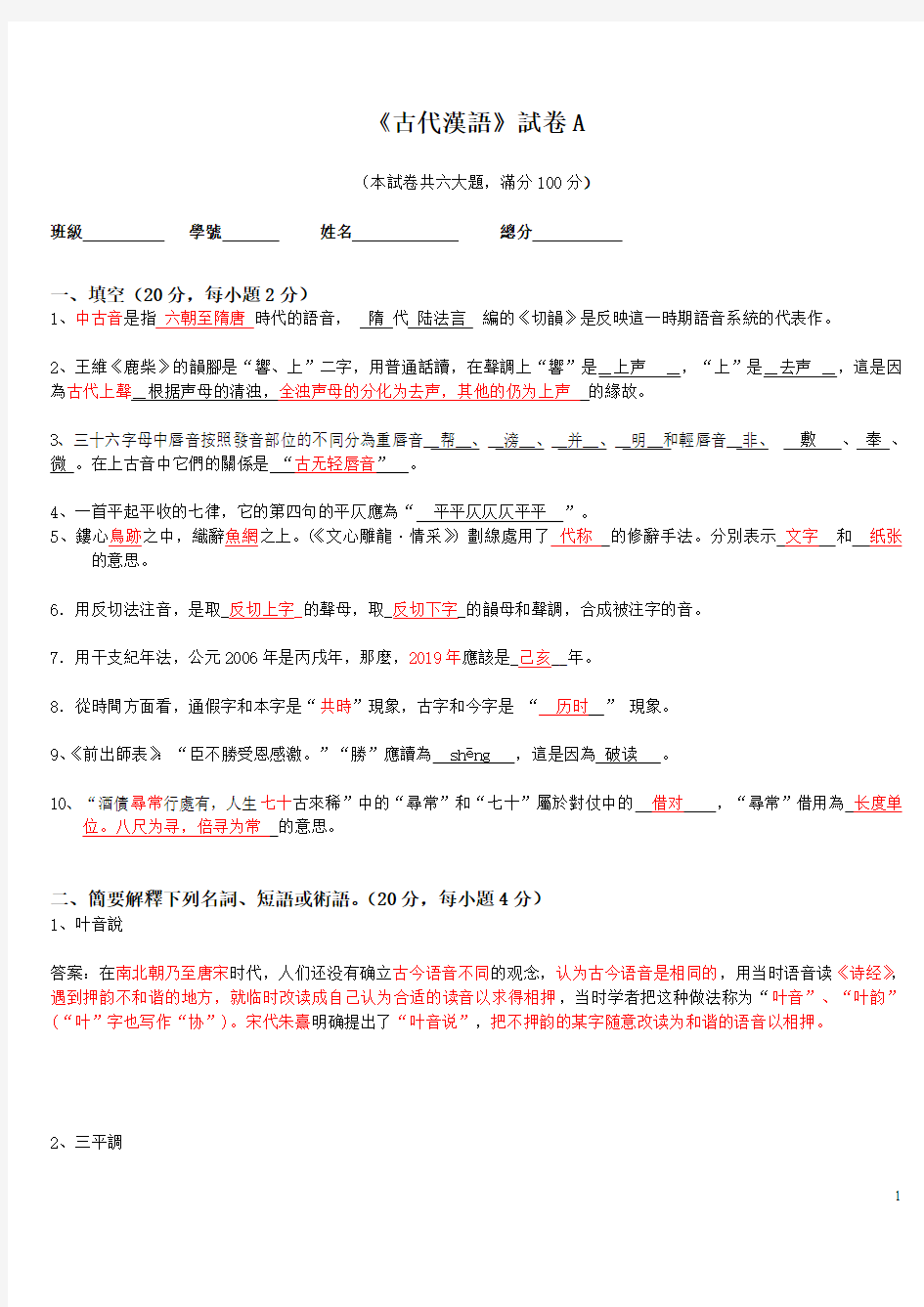古代汉语考试A卷答案
