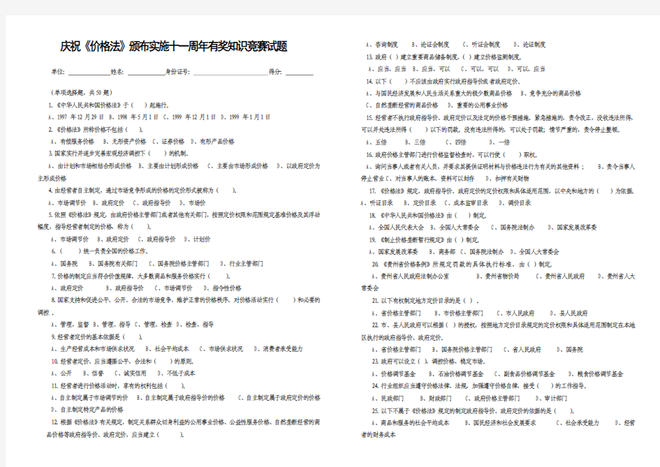 庆祝价格法颁布实施十一周年有奖知识竞赛试题