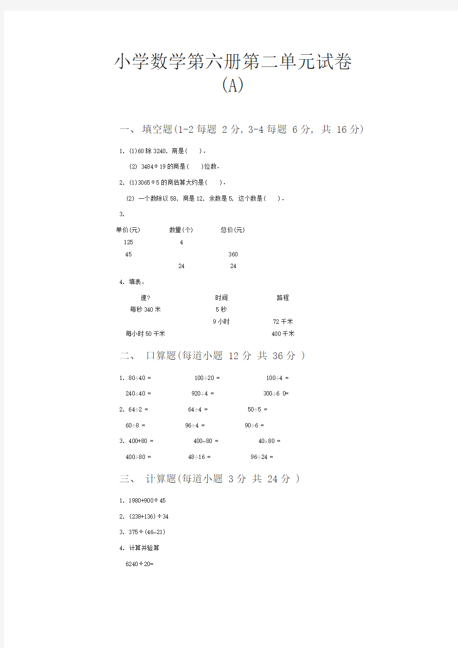 小学数学第六册第二单元试卷