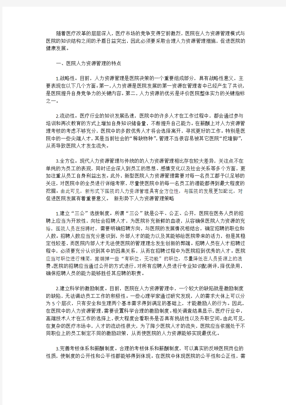 新形势下医院人力资源管理分析