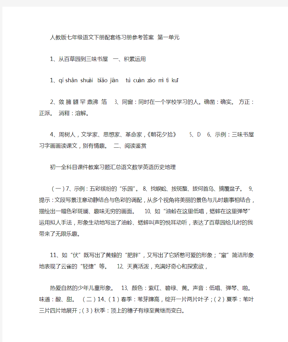 人教版七年级语文下册配套练习册参考答案