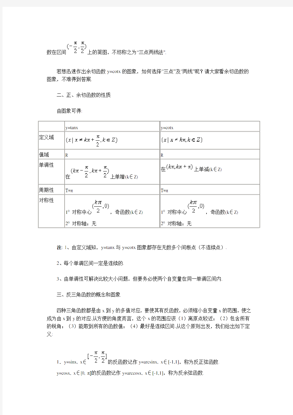 正切 余切图像的性质 反三角函数