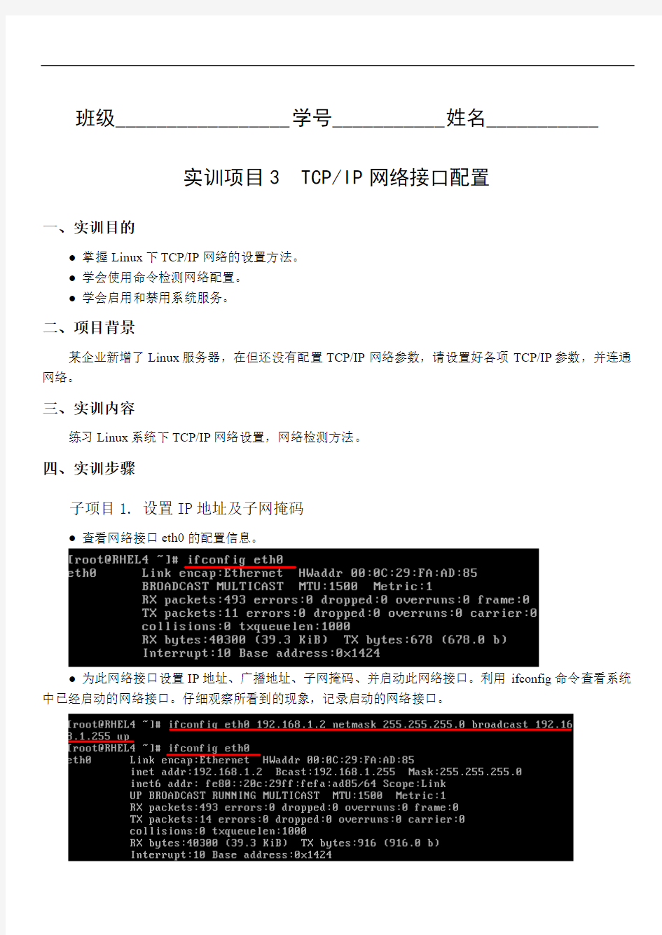 项目3  TCPIP网络接口配置