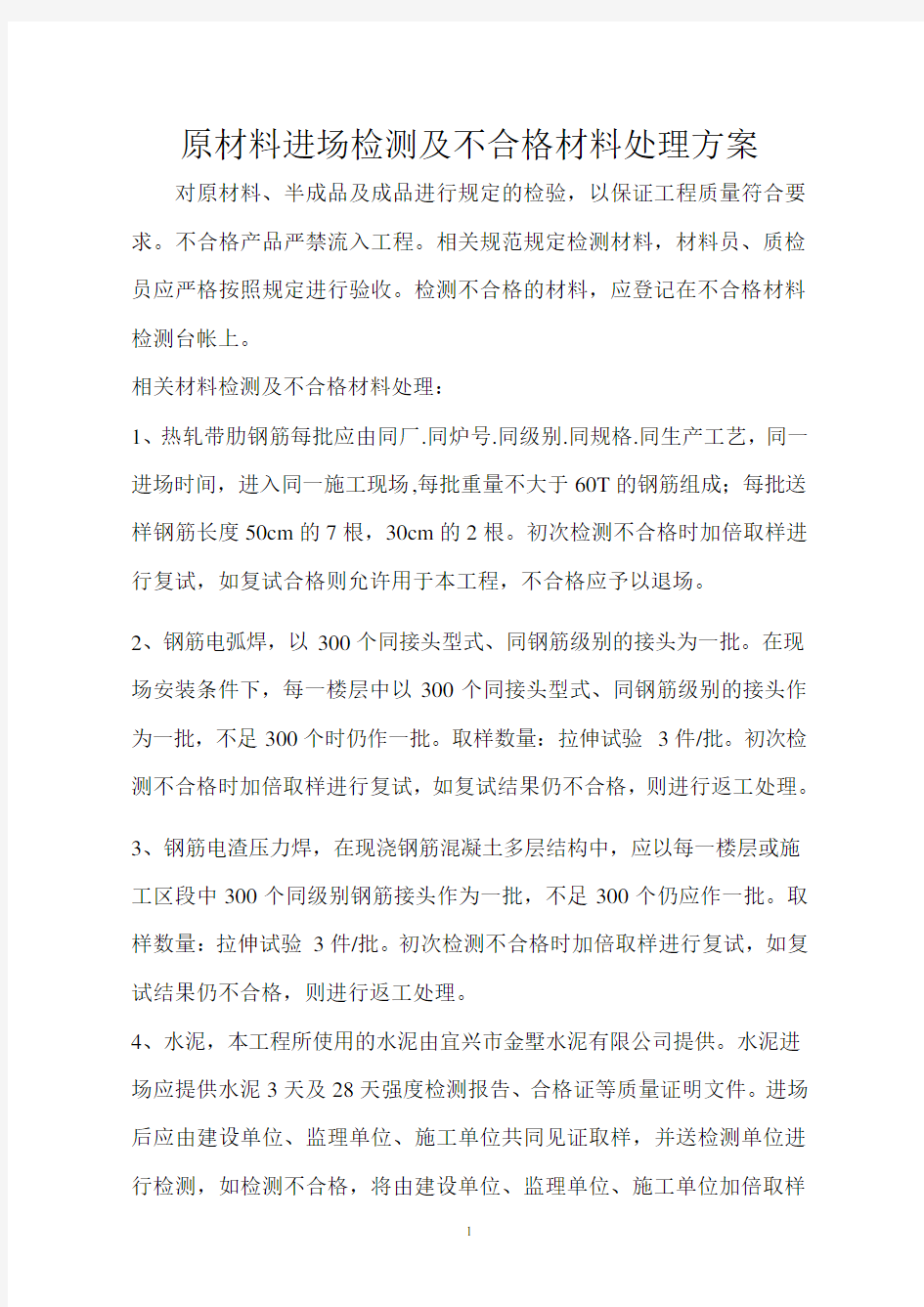 建筑工程材料检测及不合格材料处理方案