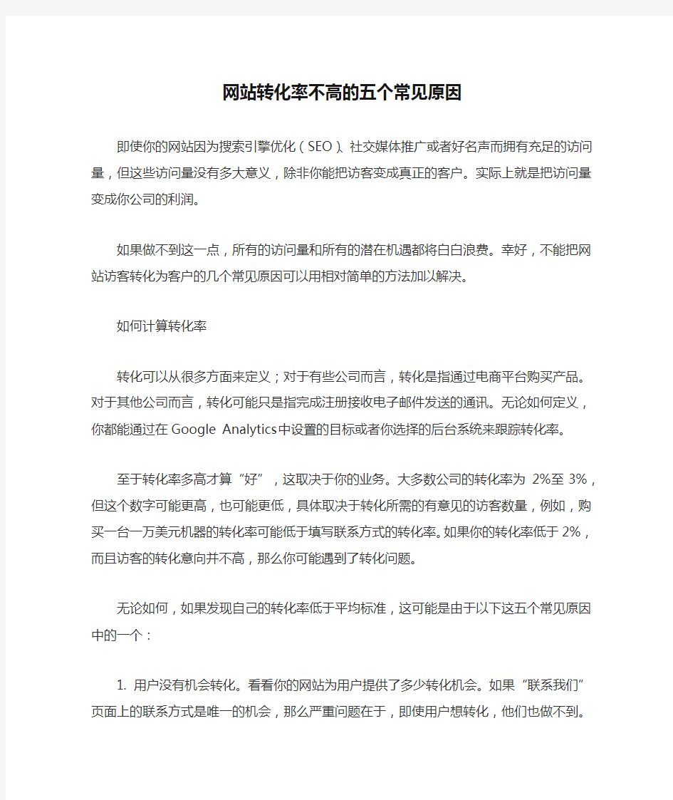 网站转化率不高的五个常见原因