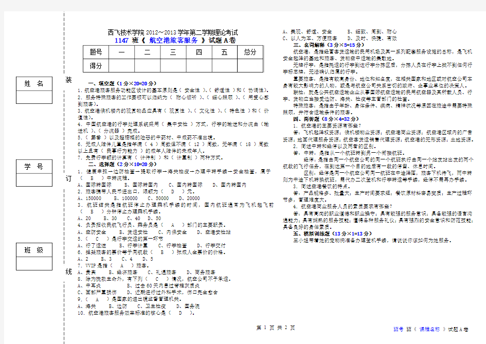 《航空港旅客服务》试卷