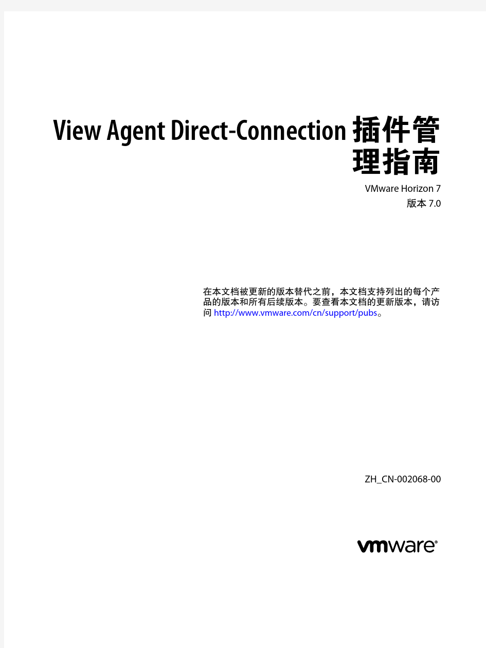 最新Vmware Horizon 7中文文档--View Agent Direct-Connection 插件管理
