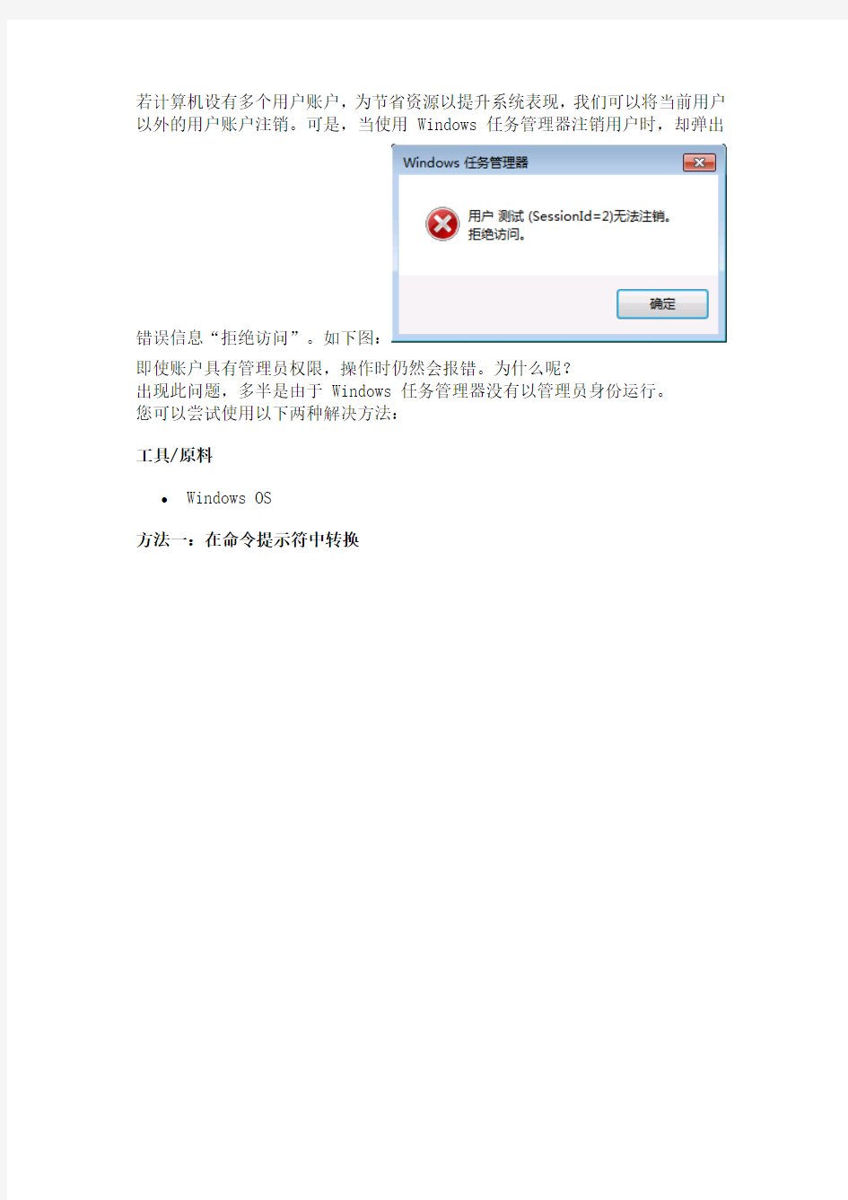在Windows任务管理器中注销帐户会“拒绝访问”
